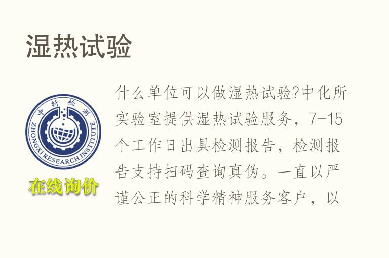 <font color='red'>湿热</font>试验