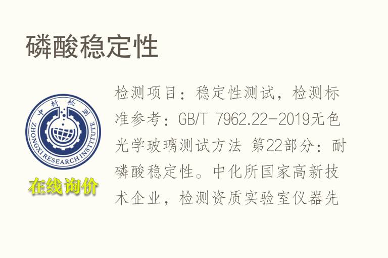 磷酸稳<font color='red'>定性</font>