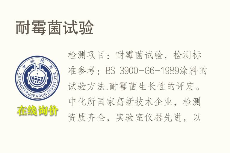 耐<font color='red'>霉菌</font>试验