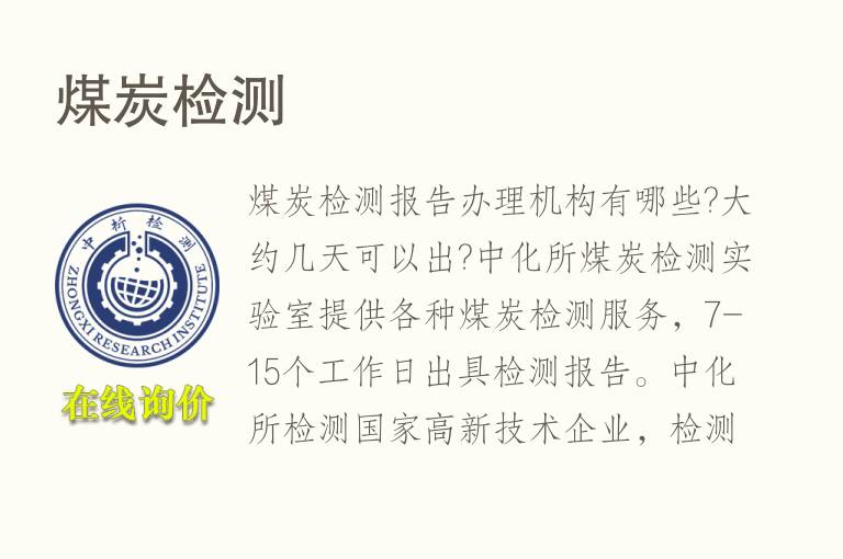 煤<font color='red'>炭</font>检测