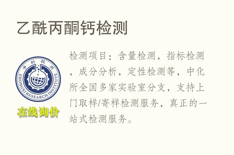乙酰丙酮<font color='red'>钙</font>检测