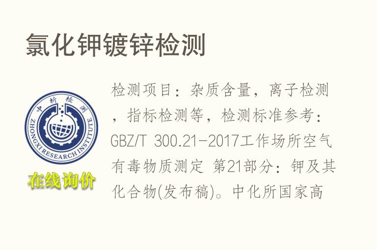 氯化钾镀<font color='red'>锌</font>检测