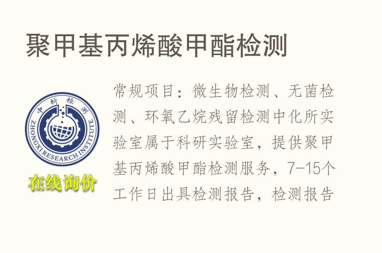 聚甲基丙烯酸甲酯<font color='red'>检测</font>