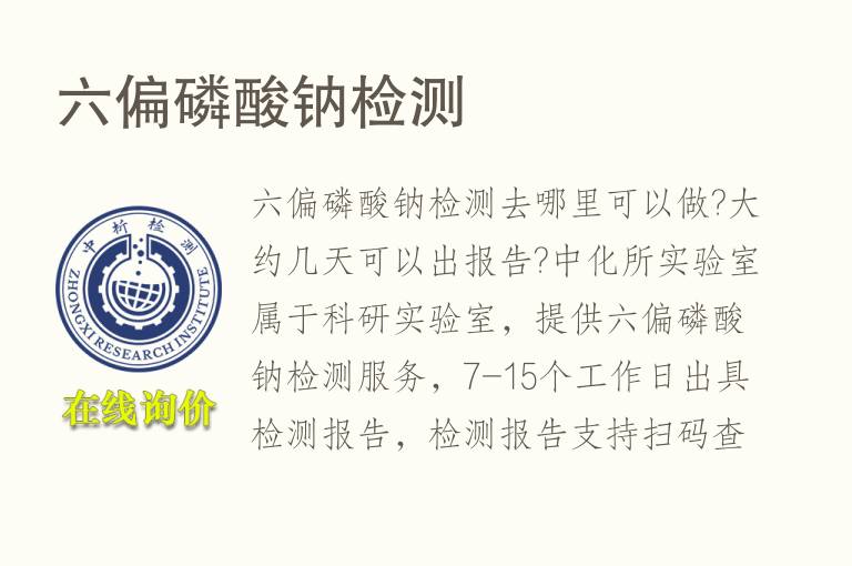 六偏磷酸钠<font color='red'>检测</font>