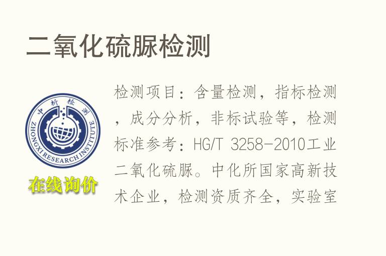 二氧化<font color='red'>硫脲</font>检测