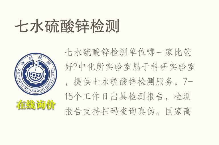 七水<font color='red'>硫酸锌</font>检测