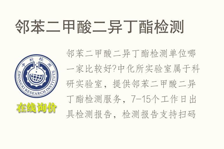 邻<font color='red'>苯二甲酸</font>二异丁酯检测