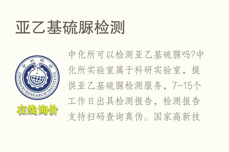亚乙基<font color='red'>硫脲</font>检测