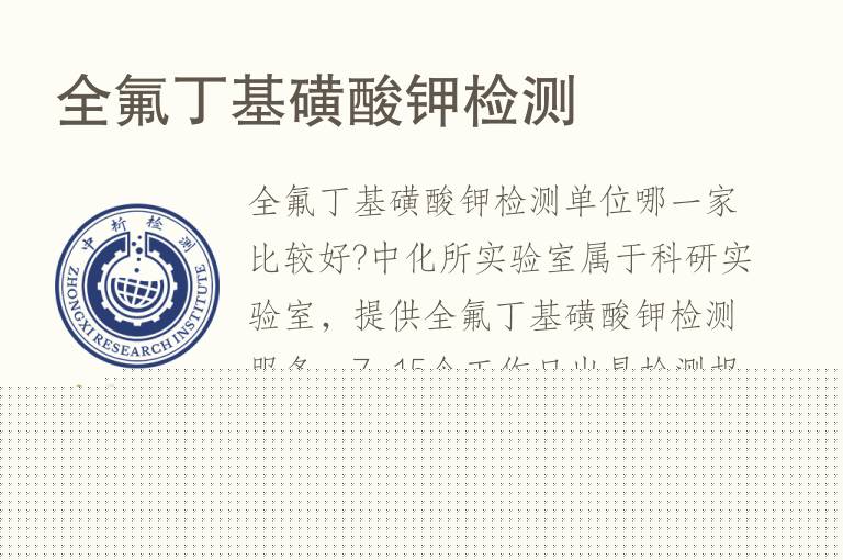 <font color='red'>全氟</font>丁基磺酸钾检测