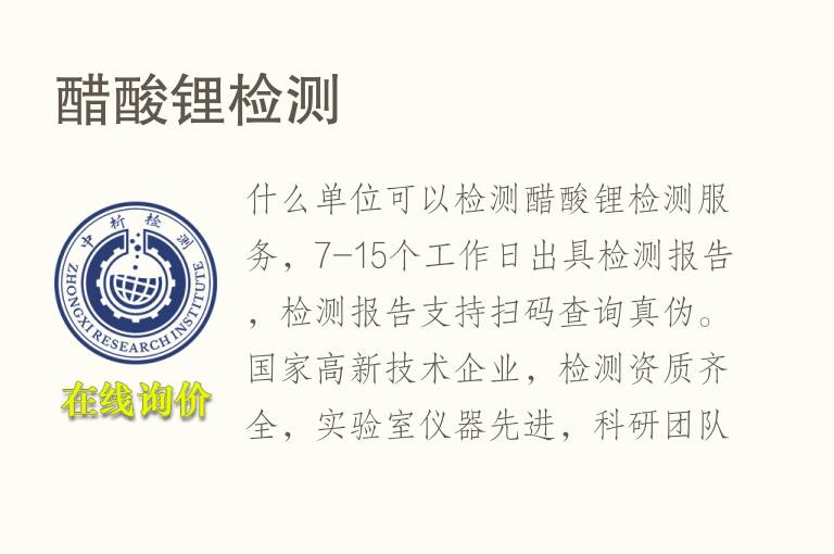 醋酸锂<font color='red'>检测</font>