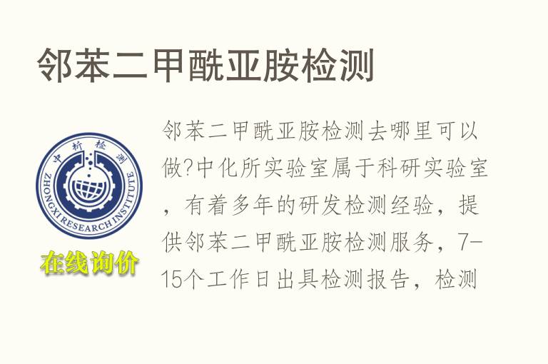 邻苯二甲酰亚胺<font color='red'>检测</font>