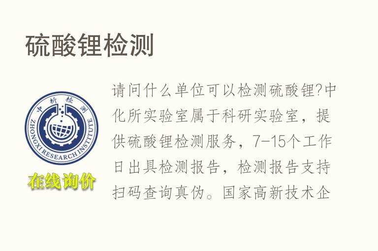 硫酸锂<font color='red'>检测</font>