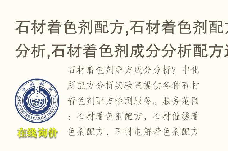 <font color='red'>石材</font>着色剂配方,<font color='red'>石材</font>着色剂配方分析,<font color='red'>石材</font>着色剂成分分析配方还原机构