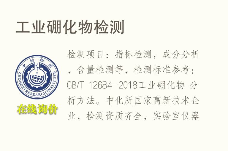 <font color='red'>工业</font>硼化物检测