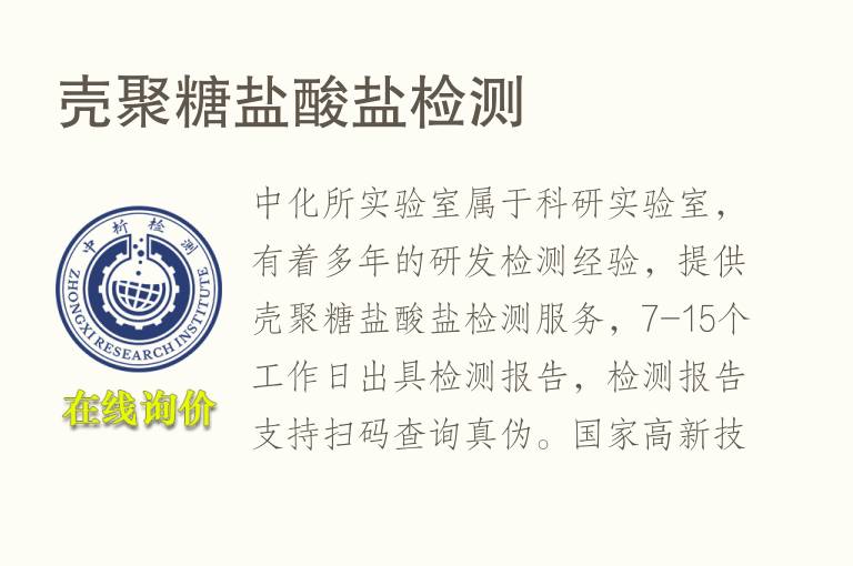 壳聚<font color='red'>糖</font>盐酸盐检测