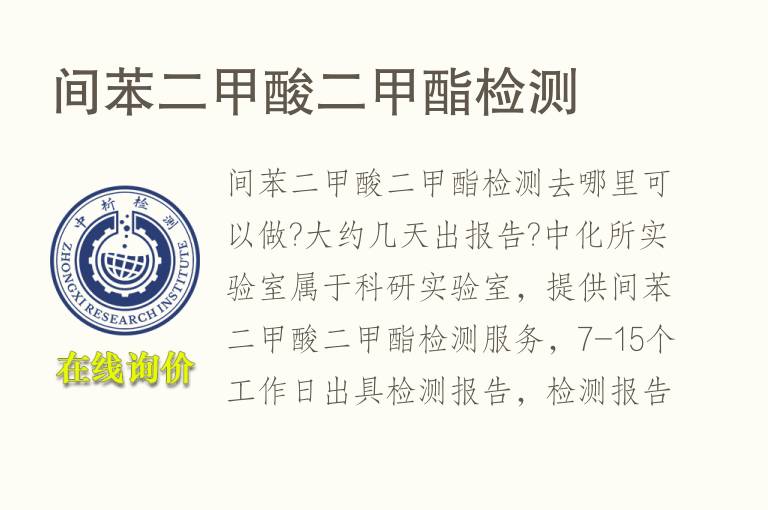 间<font color='red'>苯二甲酸</font>二甲酯检测
