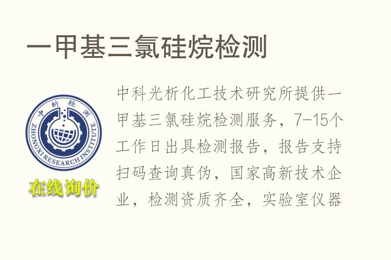 一<font color='red'>甲基</font>三氯硅烷检测
