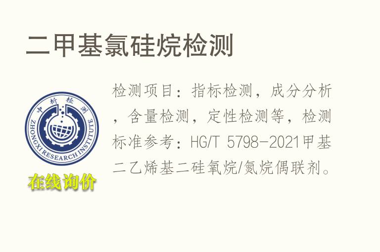 二<font color='red'>甲基</font>氯硅烷检测