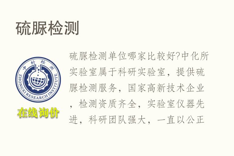 <font color='red'>硫脲</font>检测