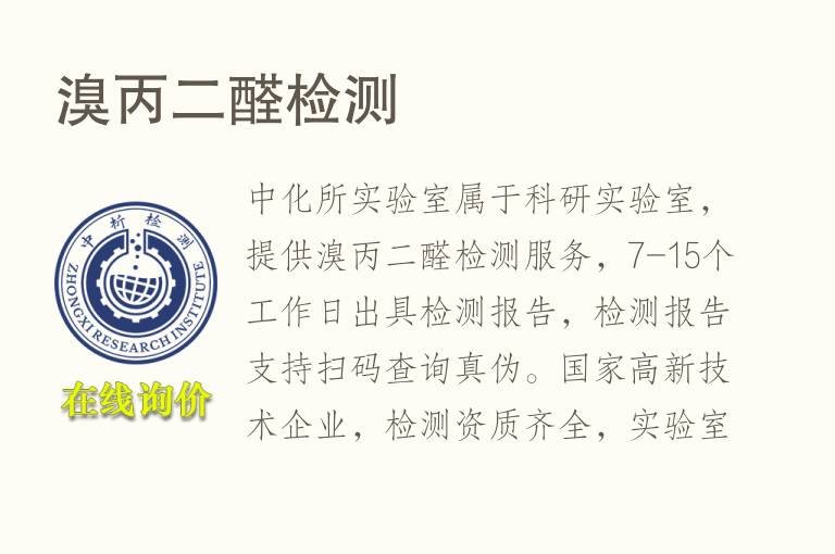 溴丙二<font color='red'>醛</font>检测