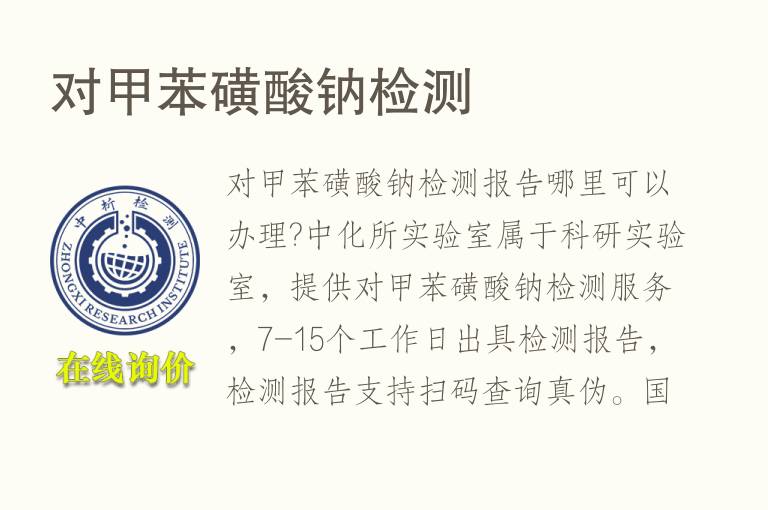 对甲苯磺酸钠<font color='red'>检测</font>