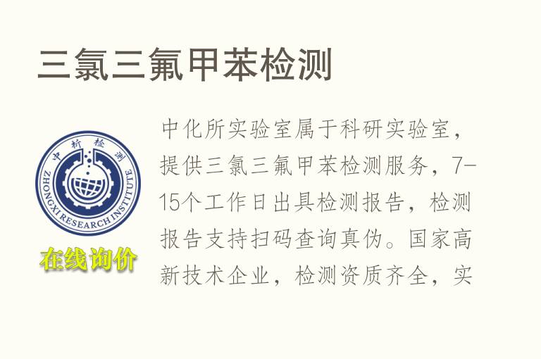 三<font color='red'>氯</font>三氟甲苯检测