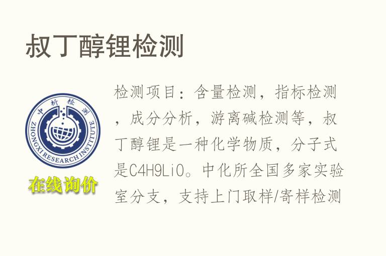 <font color='red'>叔丁醇</font>锂检测