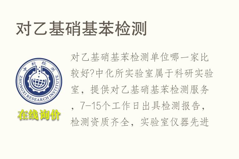 对乙基硝基苯<font color='red'>检测</font>