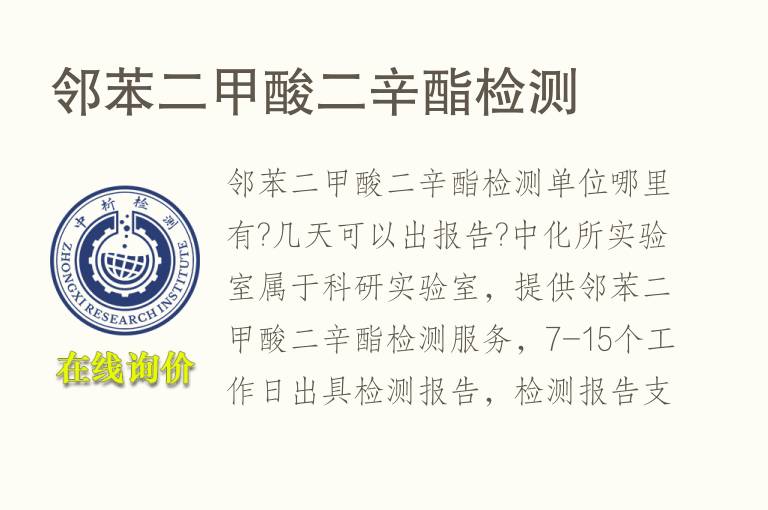 邻<font color='red'>苯二甲酸</font>二辛酯检测