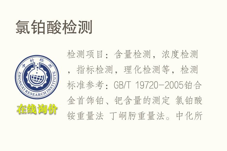 <font color='red'>氯</font>铂酸检测