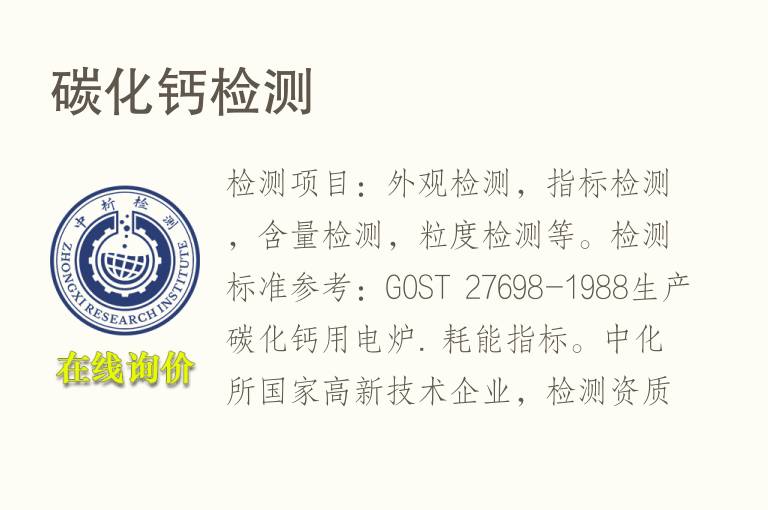 <font color='red'>碳</font>化钙检测