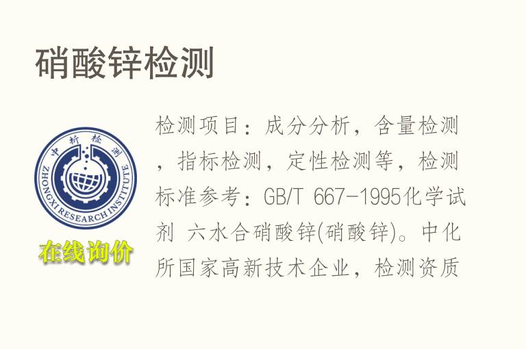 硝酸<font color='red'>锌</font>检测