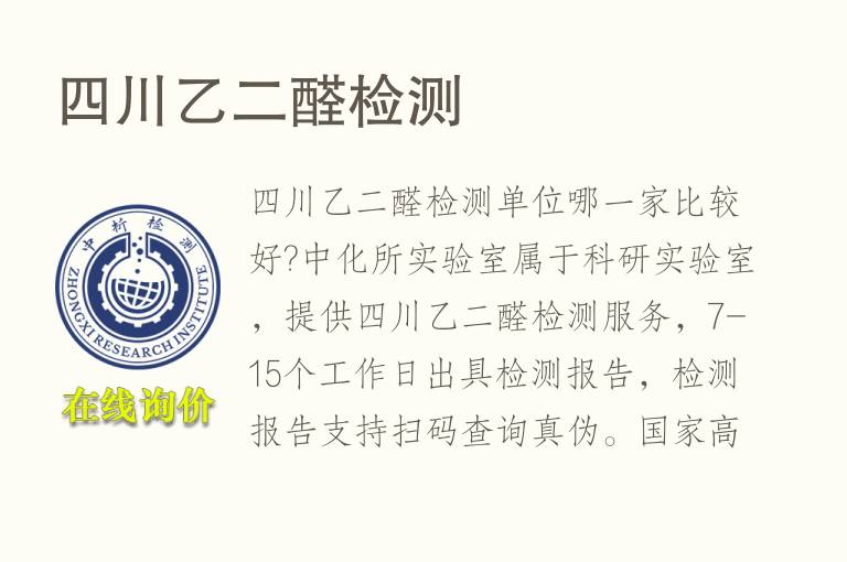 四川乙二<font color='red'>醛</font>检测