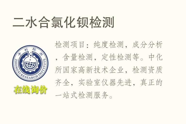 二水合<font color='red'>氯</font>化钡检测