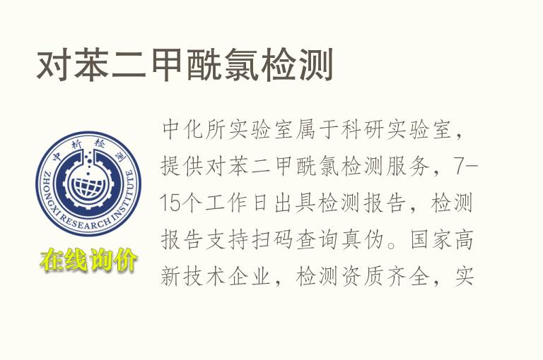 对苯二甲酰<font color='red'>氯</font>检测