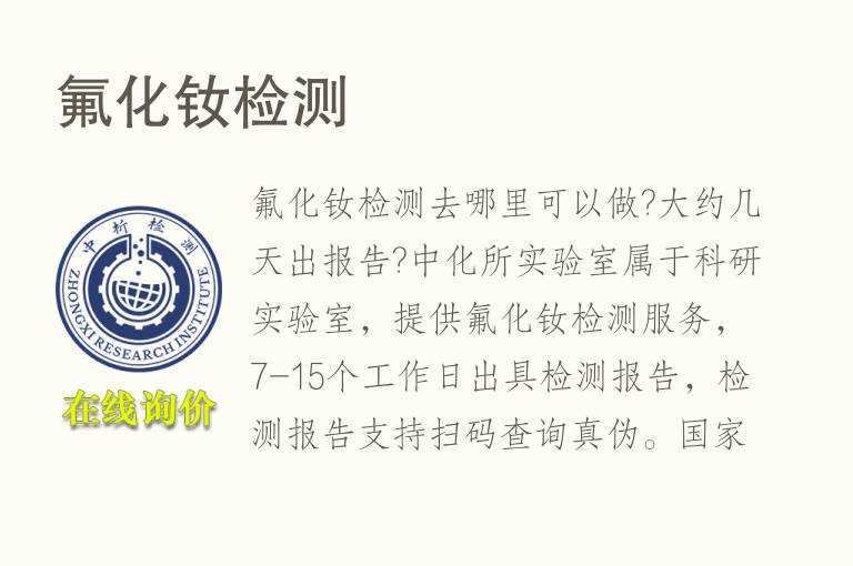 氟化钕<font color='red'>检测</font>