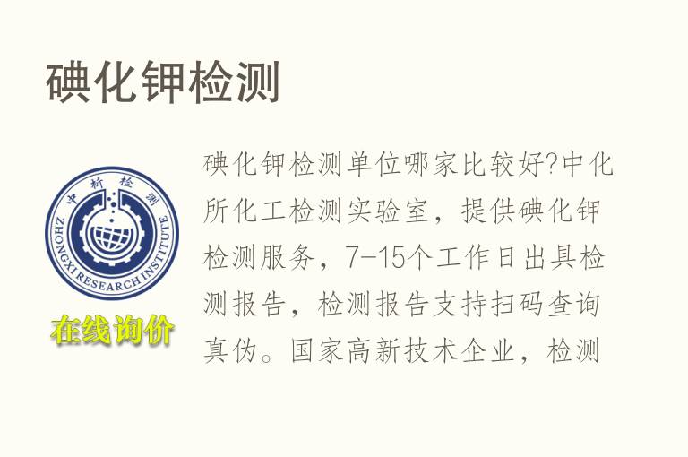 碘化钾<font color='red'>检测</font>
