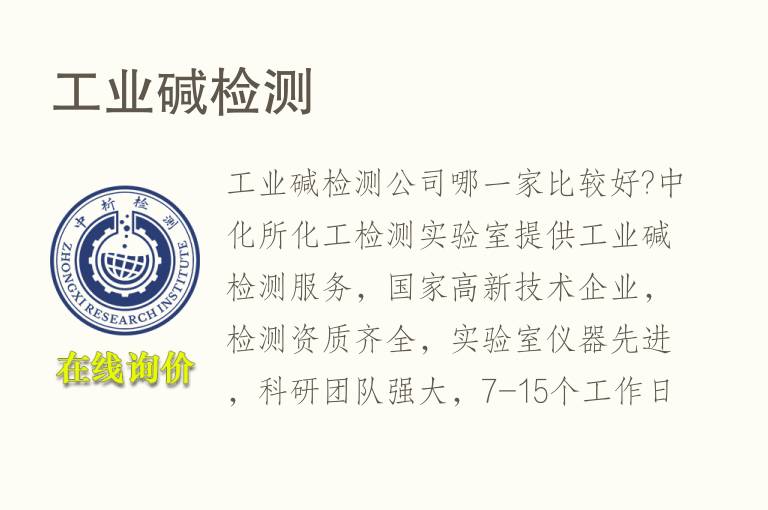 <font color='red'>工业</font>碱检测