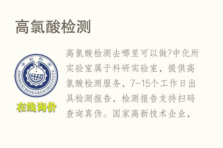 高氯酸<font color='red'>检测</font>