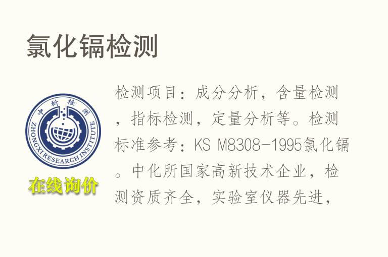 <font color='red'>氯</font>化镉检测