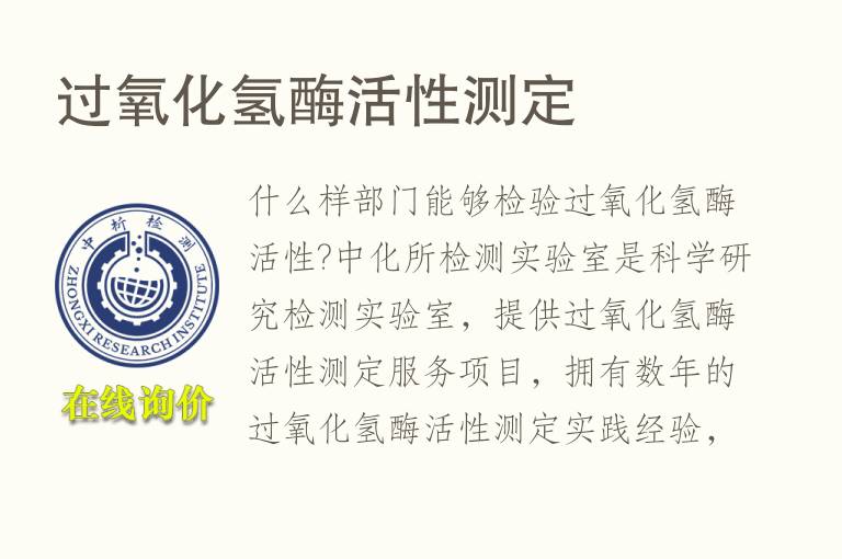 过氧化氢<font color='red'>酶活性</font>测定