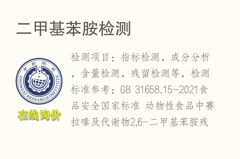 二<font color='red'>甲基</font>苯胺检测