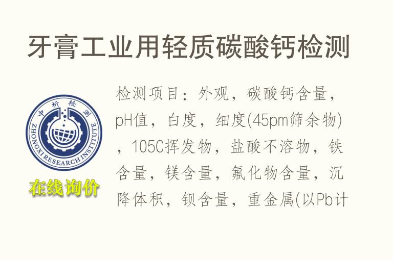 牙膏工业用轻质<font color='red'>碳酸钙</font>检测