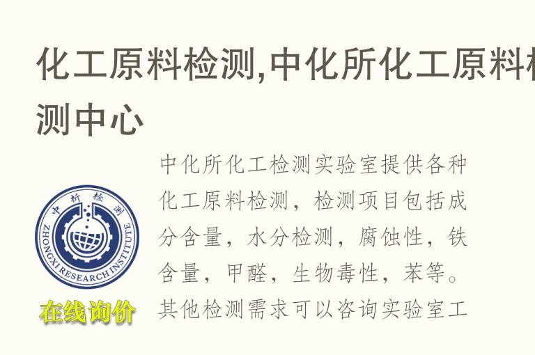 化工原<font color='red'>料</font>检测,中析研究所化工原<font color='red'>料</font>检测中心