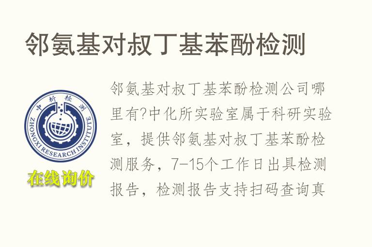邻氨基对叔丁基苯酚<font color='red'>检测</font>