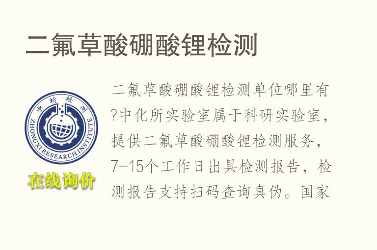 二氟草酸硼酸锂<font color='red'>检测</font>