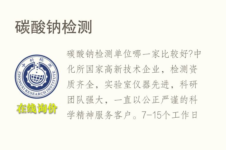 <font color='red'>碳</font>酸钠检测