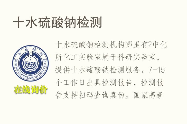 十水硫酸钠<font color='red'>检测</font>