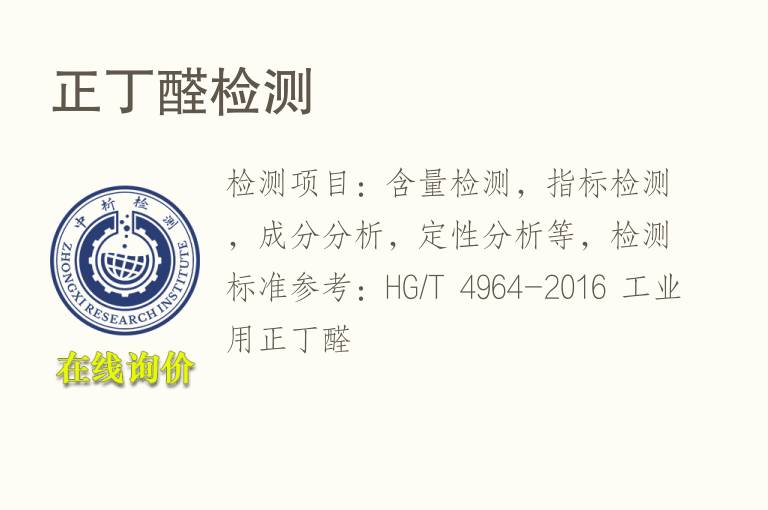 正丁<font color='red'>醛</font>检测
