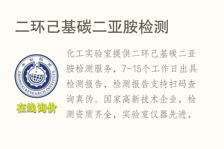 二环己基<font color='red'>碳</font>二亚胺检测